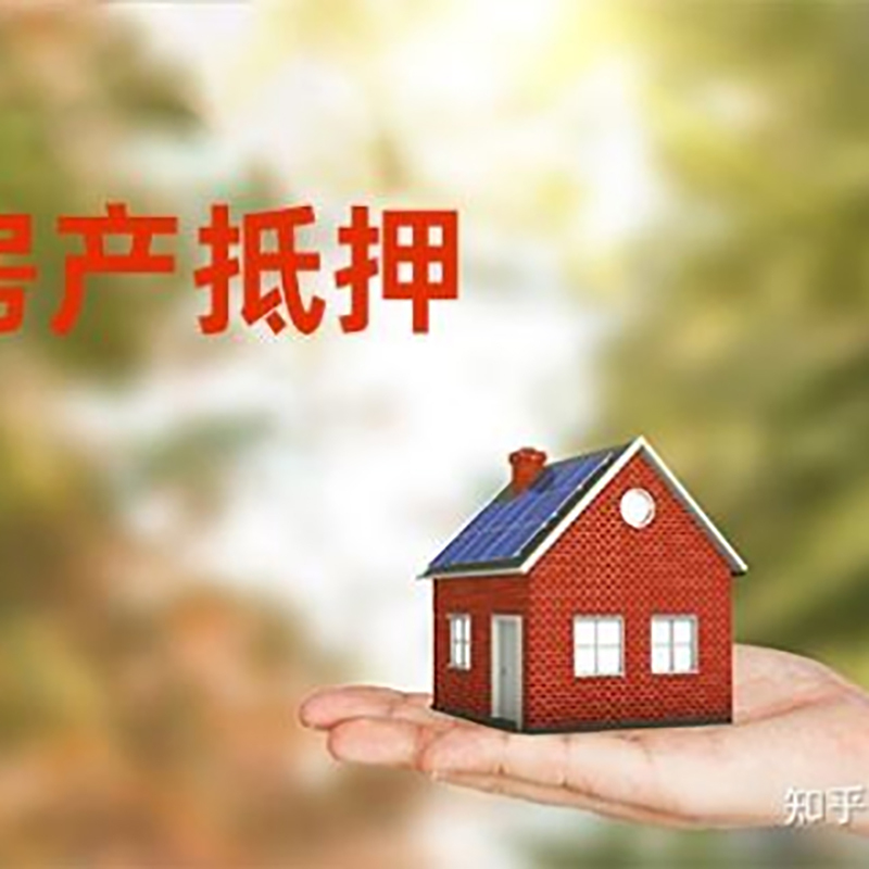 历下房屋抵押贷款的条件及流程