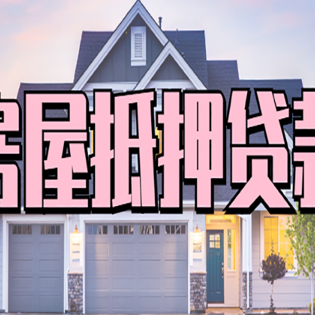 历下西安全款房抵押贷款注意事项