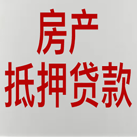 历下房子抵押贷款申请技巧