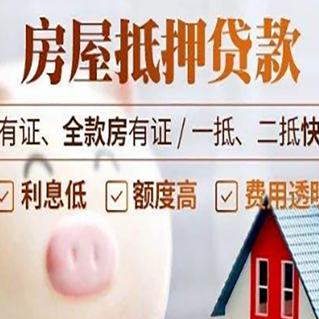 历下西安房子抵押贷款常见误区