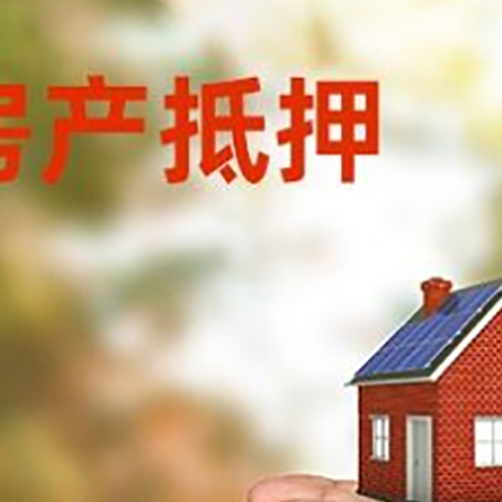 历下房子抵押贷款的额度是多少?