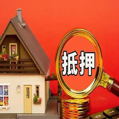 历下2025年房屋抵押贷款的一些要求