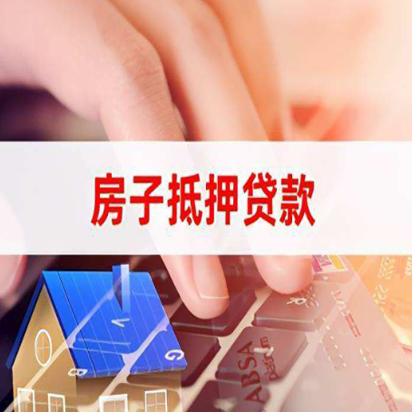 历下房产抵押贷款流程明白吗